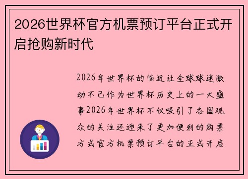 2026世界杯官方机票预订平台正式开启抢购新时代 2026世界杯官方机票预订平台正式开启抢购新时代