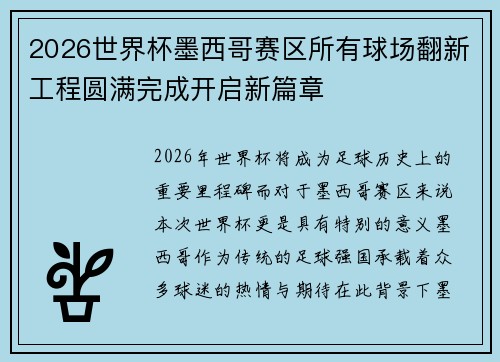 2026世界杯墨西哥赛区所有球场翻新工程圆满完成开启新篇章 2026世界杯墨西哥赛区所有球场翻新工程圆满完成开启新篇章