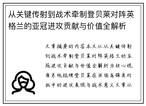 从关键传射到战术牵制登贝莱对阵英格兰的亚冠进攻贡献与价值全解析 从关键传射到战术牵制登贝莱对阵英格兰的亚冠进攻贡献与价值全解析