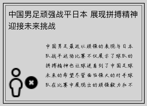 中国男足顽强战平日本 展现拼搏精神迎接未来挑战 中国男足顽强战平日本 展现拼搏精神迎接未来挑战