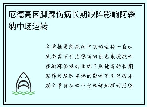厄德高因脚踝伤病长期缺阵影响阿森纳中场运转 厄德高因脚踝伤病长期缺阵影响阿森纳中场运转