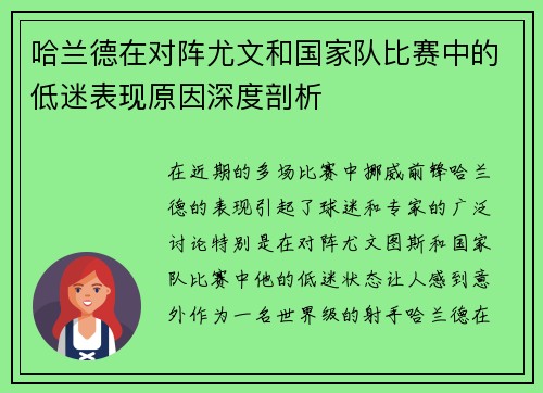 哈兰德在对阵尤文和国家队比赛中的低迷表现原因深度剖析 哈兰德在对阵尤文和国家队比赛中的低迷表现原因深度剖析