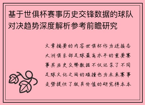 基于世俱杯赛事历史交锋数据的球队对决趋势深度解析参考前瞻研究 基于世俱杯赛事历史交锋数据的球队对决趋势深度解析参考前瞻研究