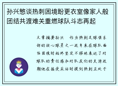 孙兴慜谈热刺困境盼更衣室像家人般团结共渡难关重燃球队斗志再起 孙兴慜谈热刺困境盼更衣室像家人般团结共渡难关重燃球队斗志再起
