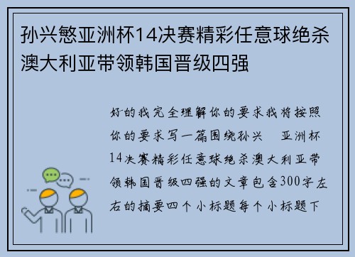 孙兴慜亚洲杯14决赛精彩任意球绝杀澳大利亚带领韩国晋级四强 孙兴慜亚洲杯14决赛精彩任意球绝杀澳大利亚带领韩国晋级四强
