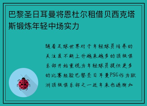 巴黎圣日耳曼将恩杜尔租借贝西克塔斯锻炼年轻中场实力 巴黎圣日耳曼将恩杜尔租借贝西克塔斯锻炼年轻中场实力