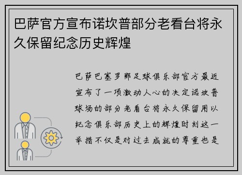 巴萨官方宣布诺坎普部分老看台将永久保留纪念历史辉煌 巴萨官方宣布诺坎普部分老看台将永久保留纪念历史辉煌