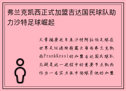 弗兰克凯西正式加盟吉达国民球队助力沙特足球崛起 弗兰克凯西正式加盟吉达国民球队助力沙特足球崛起