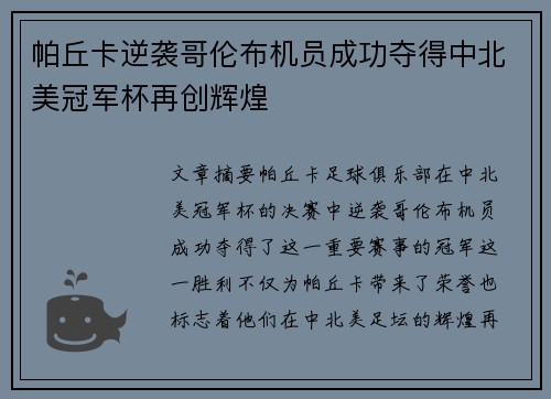 帕丘卡逆袭哥伦布机员成功夺得中北美冠军杯再创辉煌 帕丘卡逆袭哥伦布机员成功夺得中北美冠军杯再创辉煌