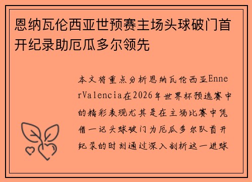 恩纳瓦伦西亚世预赛主场头球破门首开纪录助厄瓜多尔领先 恩纳瓦伦西亚世预赛主场头球破门首开纪录助厄瓜多尔领先