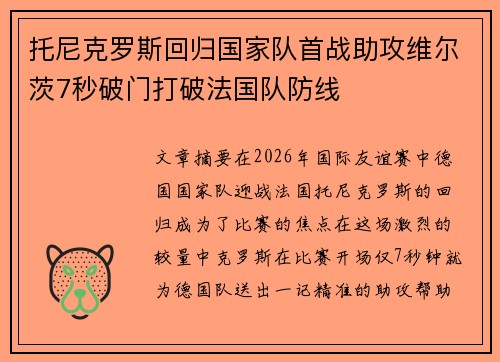托尼克罗斯回归国家队首战助攻维尔茨7秒破门打破法国队防线 托尼克罗斯回归国家队首战助攻维尔茨7秒破门打破法国队防线