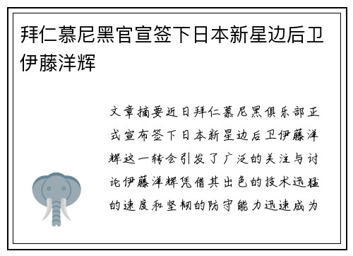 拜仁慕尼黑官宣签下日本新星边后卫伊藤洋辉 拜仁慕尼黑官宣签下日本新星边后卫伊藤洋辉