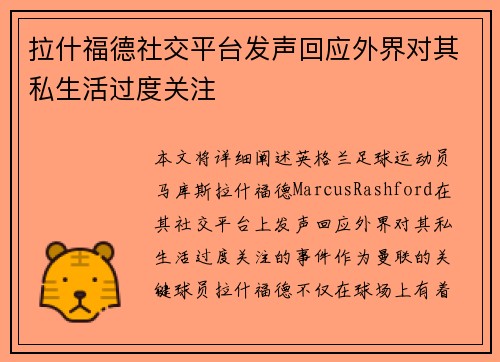 拉什福德社交平台发声回应外界对其私生活过度关注 拉什福德社交平台发声回应外界对其私生活过度关注
