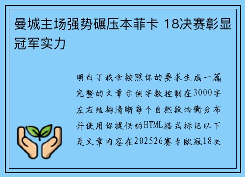 曼城主场强势碾压本菲卡 18决赛彰显冠军实力 曼城主场强势碾压本菲卡 18决赛彰显冠军实力