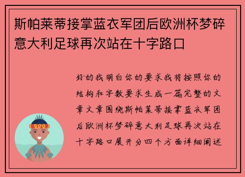 斯帕莱蒂接掌蓝衣军团后欧洲杯梦碎意大利足球再次站在十字路口 斯帕莱蒂接掌蓝衣军团后欧洲杯梦碎意大利足球再次站在十字路口