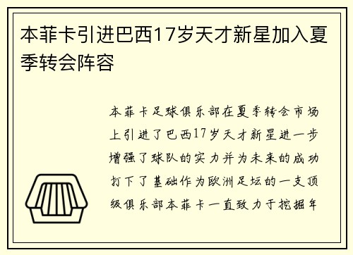 本菲卡引进巴西17岁天才新星加入夏季转会阵容 本菲卡引进巴西17岁天才新星加入夏季转会阵容