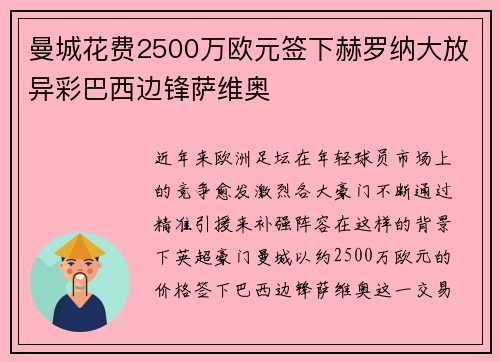 曼城花费2500万欧元签下赫罗纳大放异彩巴西边锋萨维奥 曼城花费2500万欧元签下赫罗纳大放异彩巴西边锋萨维奥