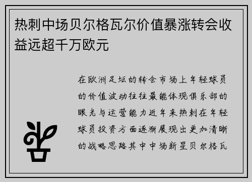 热刺中场贝尔格瓦尔价值暴涨转会收益远超千万欧元 热刺中场贝尔格瓦尔价值暴涨转会收益远超千万欧元