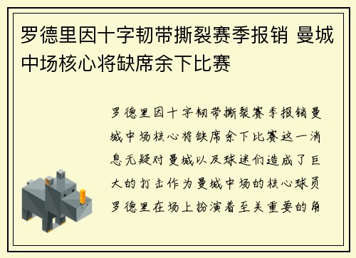 罗德里因十字韧带撕裂赛季报销 曼城中场核心将缺席余下比赛 罗德里因十字韧带撕裂赛季报销 曼城中场核心将缺席余下比赛