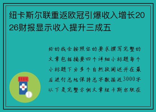 纽卡斯尔联重返欧冠引爆收入增长2026财报显示收入提升三成五 纽卡斯尔联重返欧冠引爆收入增长2026财报显示收入提升三成五