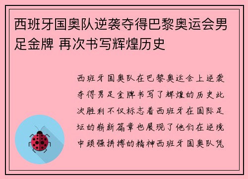 西班牙国奥队逆袭夺得巴黎奥运会男足金牌 再次书写辉煌历史 西班牙国奥队逆袭夺得巴黎奥运会男足金牌 再次书写辉煌历史