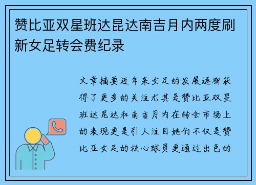 赞比亚双星班达昆达南吉月内两度刷新女足转会费纪录 赞比亚双星班达昆达南吉月内两度刷新女足转会费纪录