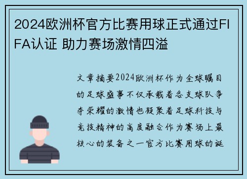 2024欧洲杯官方比赛用球正式通过FIFA认证 助力赛场激情四溢 2024欧洲杯官方比赛用球正式通过FIFA认证 助力赛场激情四溢