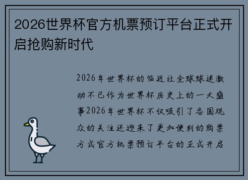 2026世界杯官方机票预订平台正式开启抢购新时代 2026世界杯官方机票预订平台正式开启抢购新时代
