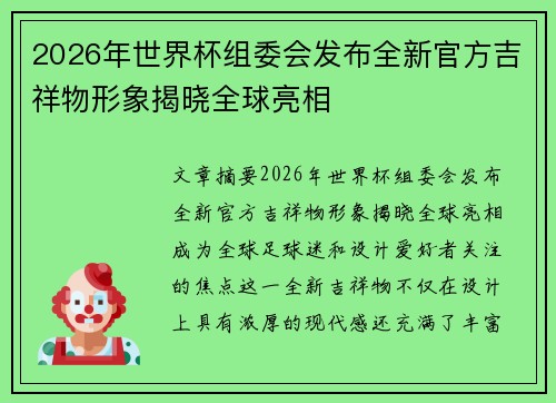 2026年世界杯组委会发布全新官方吉祥物形象揭晓全球亮相