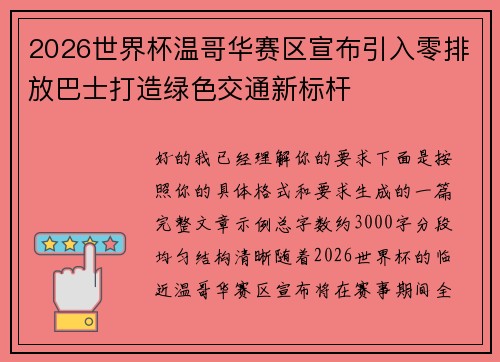2026世界杯温哥华赛区宣布引入零排放巴士打造绿色交通新标杆