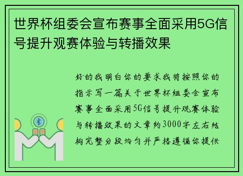 世界杯组委会宣布赛事全面采用5G信号提升观赛体验与转播效果 世界杯组委会宣布赛事全面采用5G信号提升观赛体验与转播效果