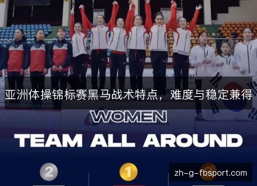 亚洲体操锦标赛黑马战术特点，难度与稳定兼得