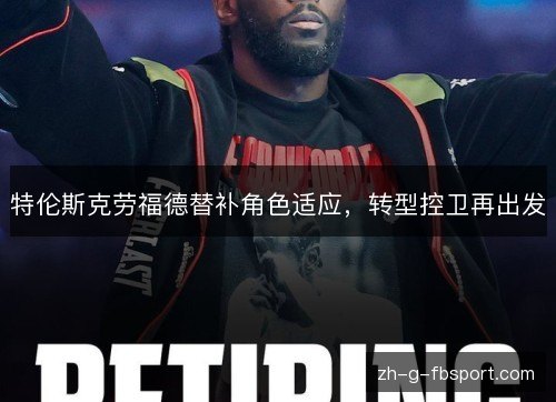 特伦斯克劳福德替补角色适应，转型控卫再出发