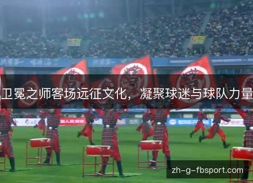 卫冕之师客场远征文化，凝聚球迷与球队力量