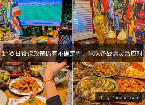 比赛日餐饮政策仍有不确定性,球队备战需灵活应对 比赛日餐饮政策仍有不确定性,球队备战需灵活应对